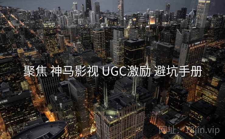 聚焦 神马影视 UGC激励 避坑手册 第2张 聚焦 神马影视 UGC激励 避坑手册 第2张