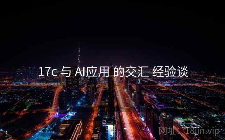 17c 与 AI应用 的交汇 经验谈 第1张 17c 与 AI应用 的交汇 经验谈 第1张