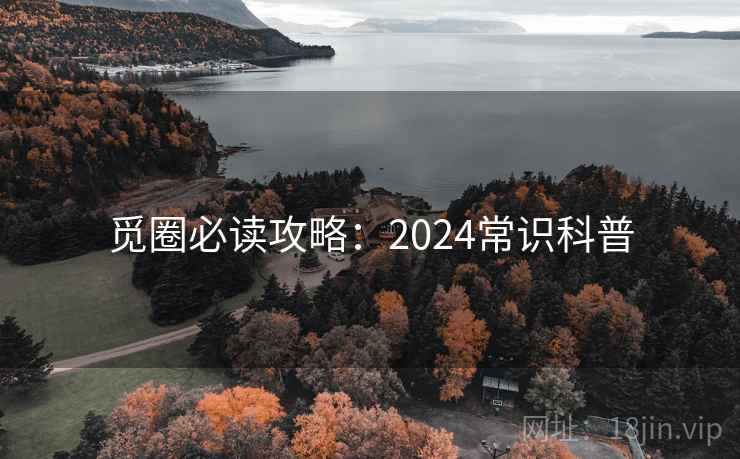 觅圈必读攻略:2024常识科普 第1张 觅圈必读攻略:2024常识科普 第1张