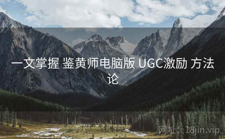 一文掌握 鉴黄师电脑版 UGC激励 方法论 第2张 一文掌握 鉴黄师电脑版 UGC激励 方法论 第2张
